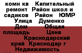 3 комн кв . Капитальный ремонт. Район школ и садиков › Район ­ ЮМР › Улица ­ Думенко › Дом ­ 12 › Общая площадь ­ 72 › Цена ­ 3 800 000 - Краснодарский край, Краснодар г. Недвижимость » Квартиры продажа   . Краснодарский край,Краснодар г.